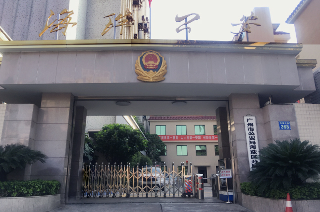 高科通信IP語音融合方案助力海珠公安分局提升通訊效率